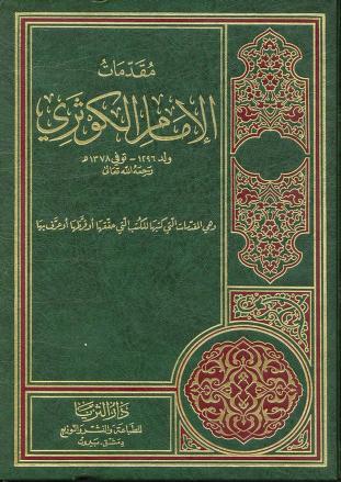مقدمات الإمام الكوثري محمد زاهد الكوثري Free Download Borrow And Streaming Internet Archive
